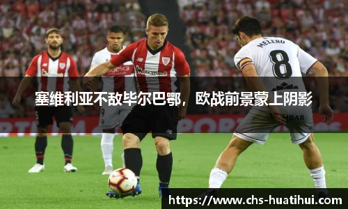 塞维利亚不敌毕尔巴鄂，欧战前景蒙上阴影