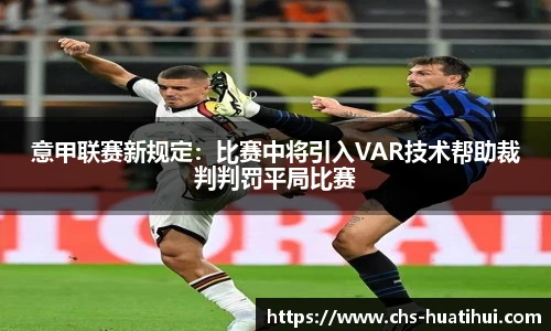 意甲联赛新规定：比赛中将引入VAR技术帮助裁判判罚平局比赛