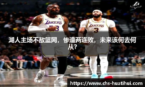 湖人主场不敌篮网，惨遭两连败，未来该何去何从？