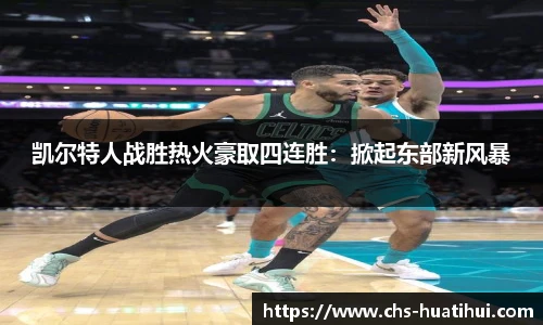 凯尔特人战胜热火豪取四连胜：掀起东部新风暴