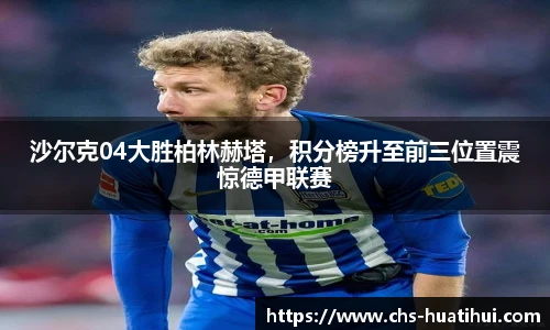 沙尔克04大胜柏林赫塔，积分榜升至前三位置震惊德甲联赛