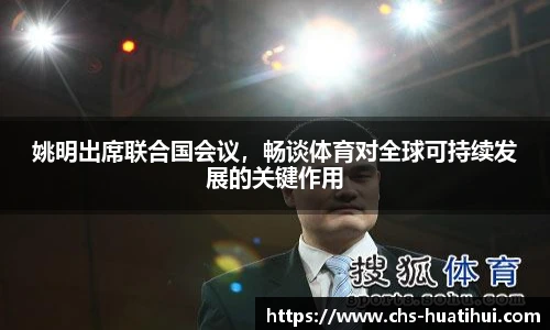 姚明出席联合国会议，畅谈体育对全球可持续发展的关键作用