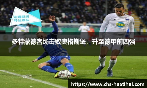 多特蒙德客场击败奥格斯堡，升至德甲前四强