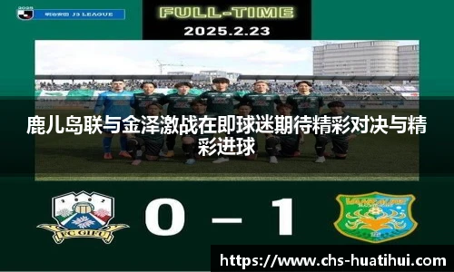 鹿儿岛联与金泽激战在即球迷期待精彩对决与精彩进球