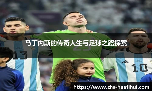 马丁内斯的传奇人生与足球之路探索