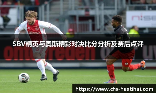 SBV精英与奥斯精彩对决比分分析及赛后点评