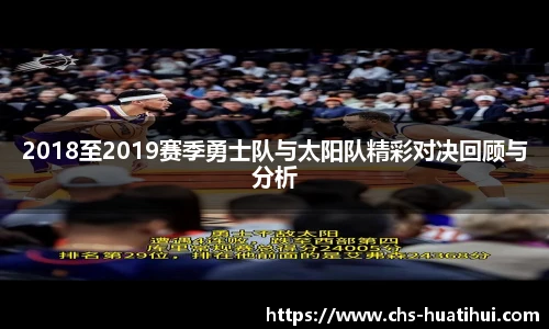 2018至2019赛季勇士队与太阳队精彩对决回顾与分析