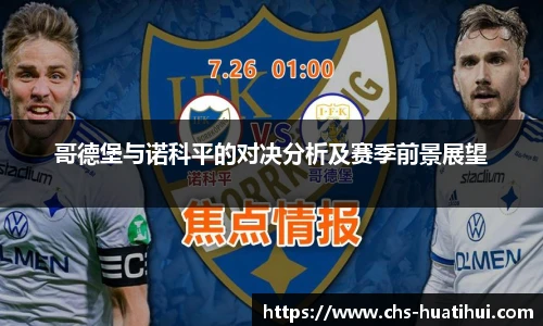 哥德堡与诺科平的对决分析及赛季前景展望