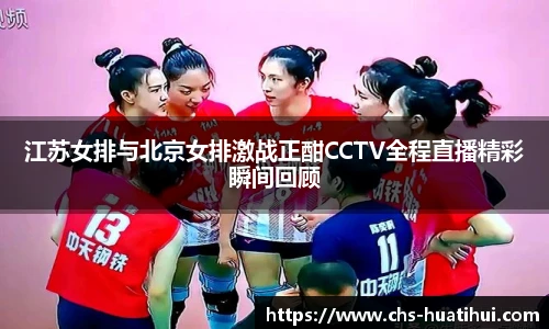 江苏女排与北京女排激战正酣CCTV全程直播精彩瞬间回顾