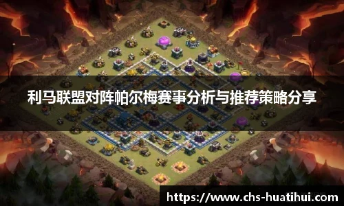 利马联盟对阵帕尔梅赛事分析与推荐策略分享