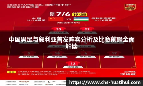 中国男足与叙利亚首发阵容分析及比赛前瞻全面解读