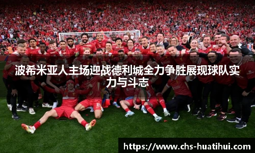 波希米亚人主场迎战德利城全力争胜展现球队实力与斗志