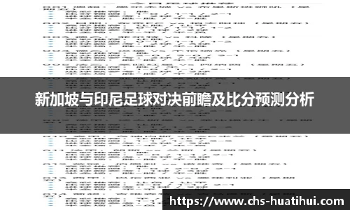 新加坡与印尼足球对决前瞻及比分预测分析