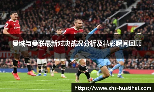 曼城与曼联最新对决战况分析及精彩瞬间回顾